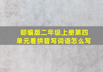 部编版二年级上册第四单元看拼音写词语怎么写