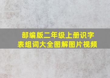 部编版二年级上册识字表组词大全图解图片视频