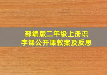 部编版二年级上册识字课公开课教案及反思