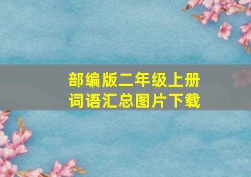 部编版二年级上册词语汇总图片下载