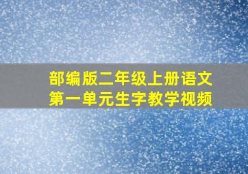 部编版二年级上册语文第一单元生字教学视频