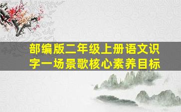 部编版二年级上册语文识字一场景歌核心素养目标