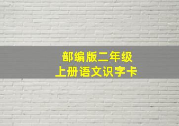 部编版二年级上册语文识字卡