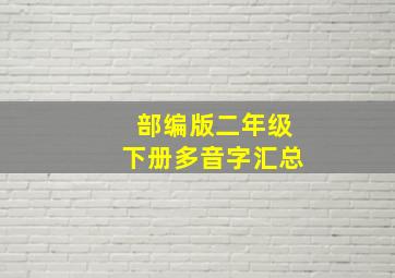 部编版二年级下册多音字汇总