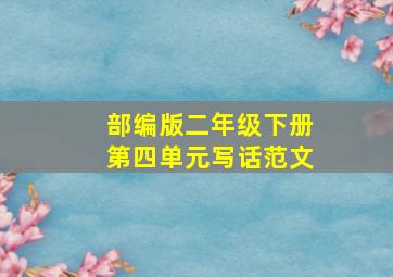 部编版二年级下册第四单元写话范文