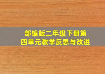 部编版二年级下册第四单元教学反思与改进