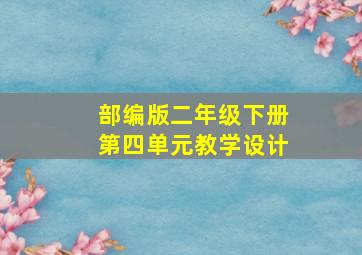 部编版二年级下册第四单元教学设计