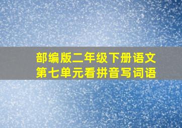 部编版二年级下册语文第七单元看拼音写词语