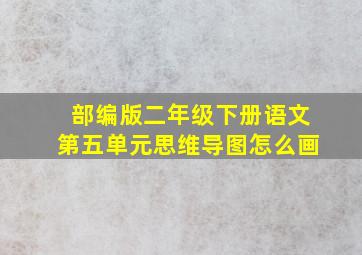 部编版二年级下册语文第五单元思维导图怎么画