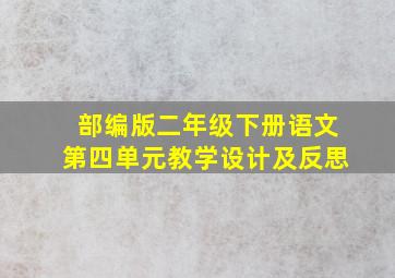 部编版二年级下册语文第四单元教学设计及反思