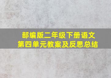 部编版二年级下册语文第四单元教案及反思总结