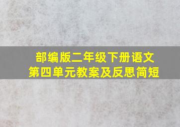 部编版二年级下册语文第四单元教案及反思简短