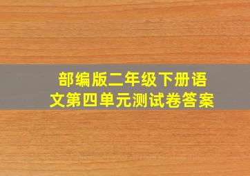 部编版二年级下册语文第四单元测试卷答案