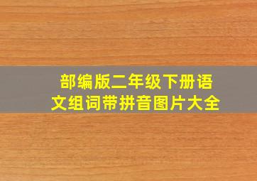 部编版二年级下册语文组词带拼音图片大全