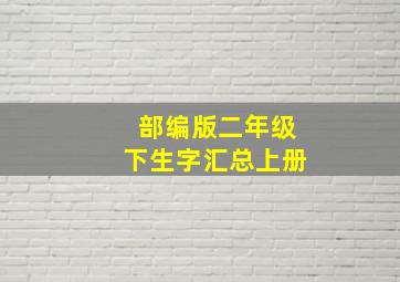 部编版二年级下生字汇总上册