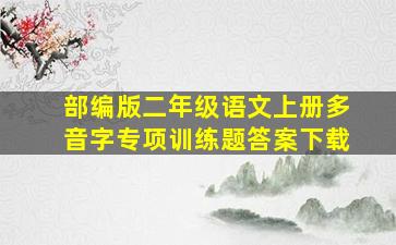 部编版二年级语文上册多音字专项训练题答案下载