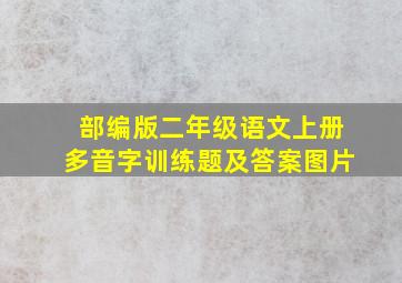 部编版二年级语文上册多音字训练题及答案图片