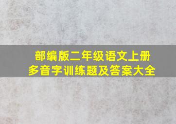 部编版二年级语文上册多音字训练题及答案大全