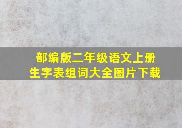 部编版二年级语文上册生字表组词大全图片下载