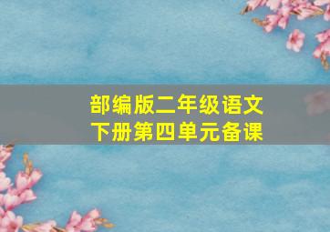 部编版二年级语文下册第四单元备课