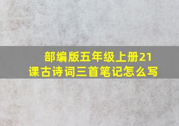 部编版五年级上册21课古诗词三首笔记怎么写