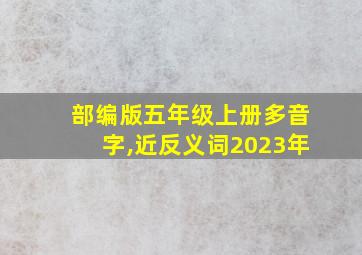 部编版五年级上册多音字,近反义词2023年