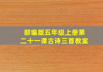 部编版五年级上册第二十一课古诗三首教案