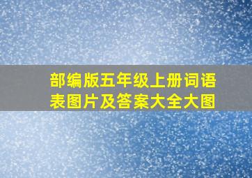 部编版五年级上册词语表图片及答案大全大图