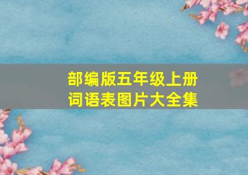 部编版五年级上册词语表图片大全集