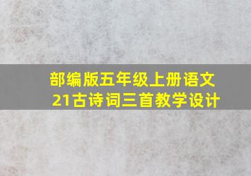 部编版五年级上册语文21古诗词三首教学设计