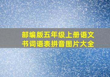 部编版五年级上册语文书词语表拼音图片大全