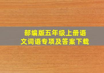 部编版五年级上册语文词语专项及答案下载