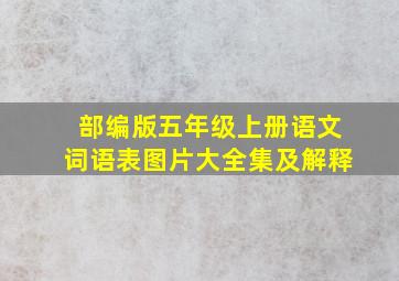 部编版五年级上册语文词语表图片大全集及解释