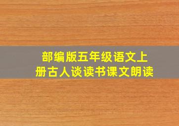 部编版五年级语文上册古人谈读书课文朗读