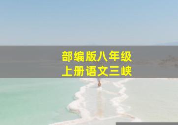 部编版八年级上册语文三峡