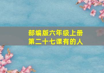 部编版六年级上册第二十七课有的人