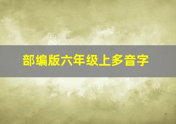 部编版六年级上多音字