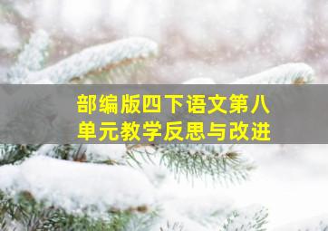 部编版四下语文第八单元教学反思与改进