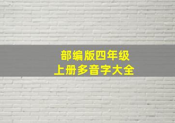 部编版四年级上册多音字大全