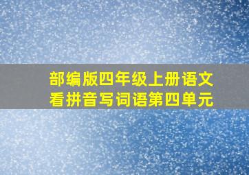 部编版四年级上册语文看拼音写词语第四单元