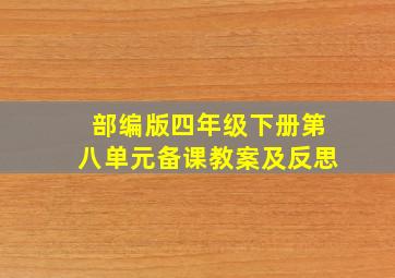 部编版四年级下册第八单元备课教案及反思