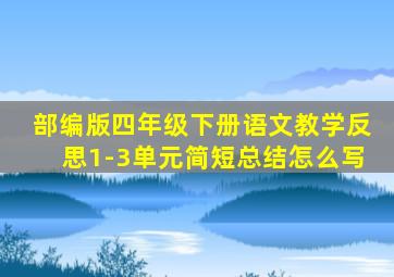 部编版四年级下册语文教学反思1-3单元简短总结怎么写