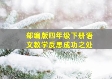 部编版四年级下册语文教学反思成功之处