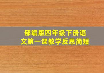 部编版四年级下册语文第一课教学反思简短