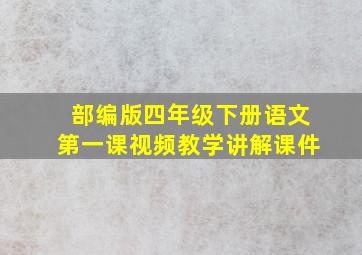 部编版四年级下册语文第一课视频教学讲解课件