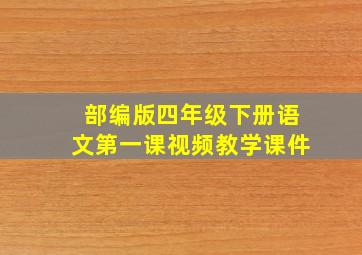 部编版四年级下册语文第一课视频教学课件