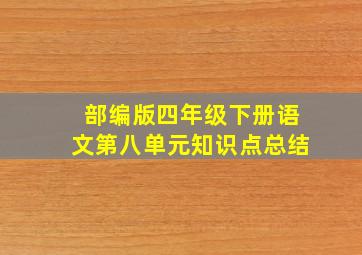 部编版四年级下册语文第八单元知识点总结