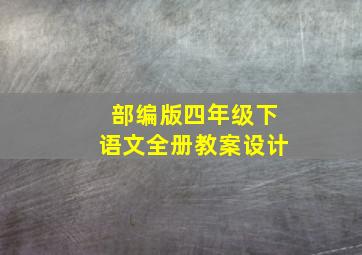 部编版四年级下语文全册教案设计