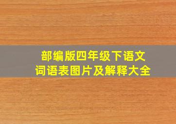 部编版四年级下语文词语表图片及解释大全