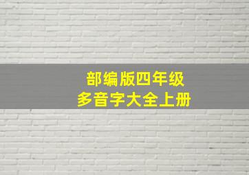 部编版四年级多音字大全上册